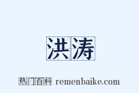 洪涛是什么意思的图片